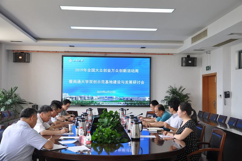 20190615我校举行双创示范基地建设与发展研讨会1_副本.jpg